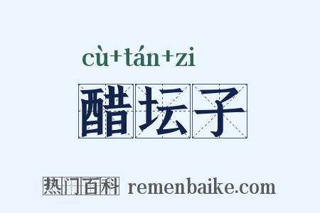醋坛子是什么意思的图片